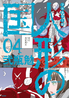 フルカラー版 人形の国 4巻