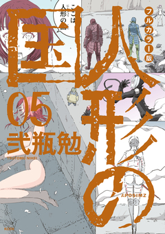 フルカラー版 人形の国 5巻