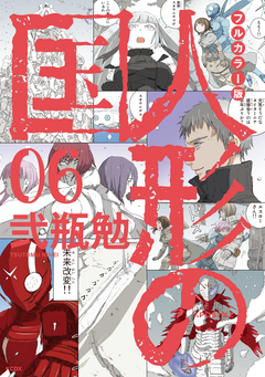 フルカラー版 人形の国 6巻