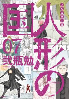 フルカラー版 人形の国 7巻