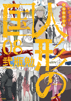 フルカラー版 人形の国 8巻