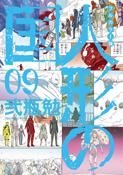 フルカラー版 人形の国 9巻
