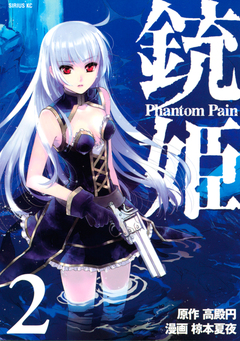銃姫 Phantom Pain 2巻