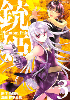 銃姫 Phantom Pain 3巻
