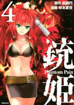 銃姫 Phantom Pain 4巻