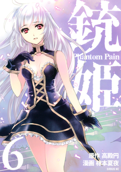 銃姫 Phantom Pain 6巻