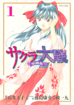 サクラ大戦 漫画版 1巻