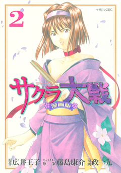 サクラ大戦 漫画版 2巻