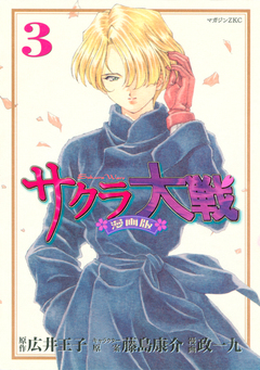 サクラ大戦 漫画版 3巻