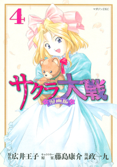 サクラ大戦 漫画版 4巻