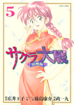 サクラ大戦 漫画版 5巻