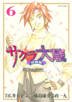 サクラ大戦 漫画版 6巻
