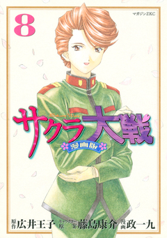 サクラ大戦 漫画版 8巻