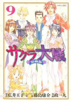 サクラ大戦 漫画版 9巻