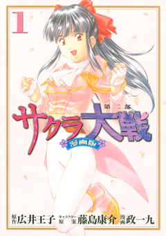サクラ大戦 漫画版第二部 1巻