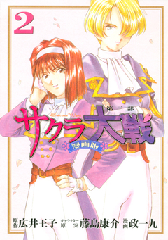 サクラ大戦 漫画版第二部 2巻