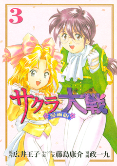 サクラ大戦 漫画版第二部 3巻