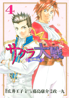 サクラ大戦 漫画版第二部 4巻
