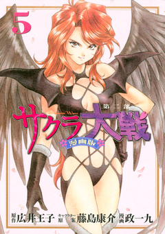 サクラ大戦 漫画版第二部 5巻