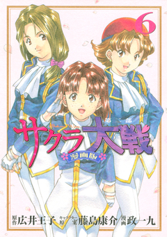 サクラ大戦 漫画版第二部 6巻
