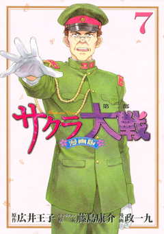 サクラ大戦 漫画版第二部 7巻