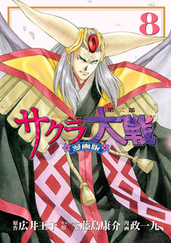 サクラ大戦 漫画版第二部 8巻