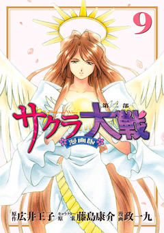 サクラ大戦 漫画版第二部 9巻