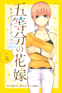 五等分の花嫁 キャラクターブック 一花 1巻
