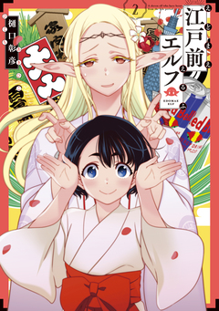 江戸前エルフ 2巻