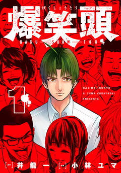 爆笑頭 1巻
