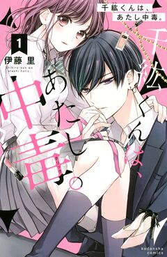 千紘くんは、あたし中毒。 1巻