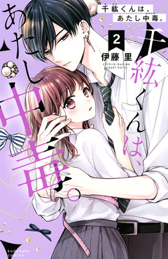 千紘くんは、あたし中毒。 2巻