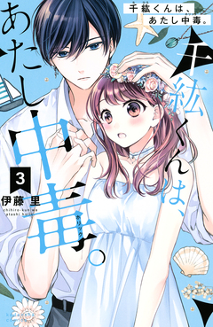 千紘くんは、あたし中毒。 3巻
