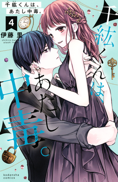 千紘くんは、あたし中毒。 4巻