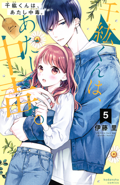 千紘くんは、あたし中毒。 5巻