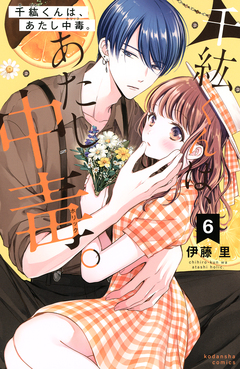 千紘くんは、あたし中毒。 6巻