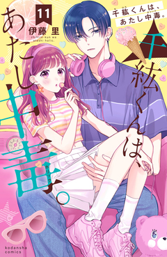 千紘くんは、あたし中毒。 11巻