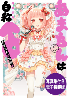 あまちんは自称♂(5) 電子特装版【写真集付き】 1巻