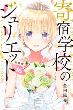 寄宿学校のジュリエット(16)特装版 1巻