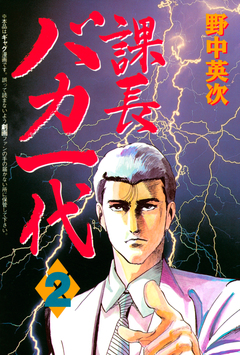 課長バカ一代 2巻