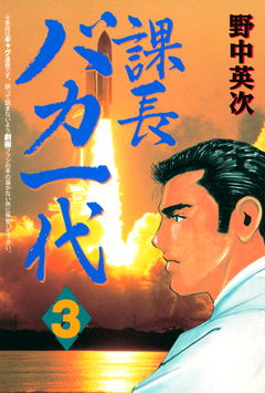 課長バカ一代 3巻