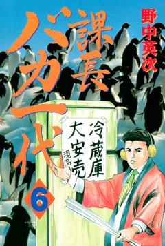 課長バカ一代 6巻