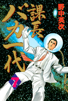 課長バカ一代 7巻