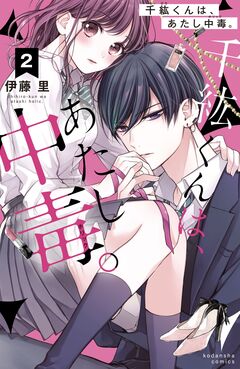 千紘くんは、あたし中毒。 分冊版 2巻