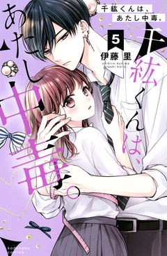 千紘くんは、あたし中毒。 分冊版 5巻