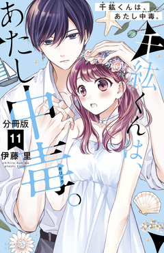 千紘くんは、あたし中毒。 分冊版 11巻