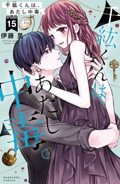 千紘くんは、あたし中毒。 分冊版 15巻