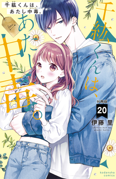 千紘くんは、あたし中毒。 分冊版 20巻