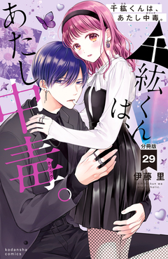 千紘くんは、あたし中毒。 分冊版 29巻