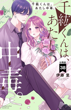千紘くんは、あたし中毒。 分冊版 38巻